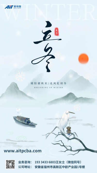 立冬海报_ait.png