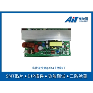光伏逆变器pcba代工代料_镇江新能源smt贴片加工厂