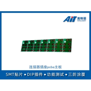 连接器插座PCBA主板