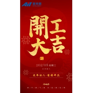 开工大吉丨万事开门红，共赴新征程