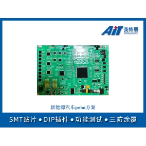 新能源汽车pcba方案