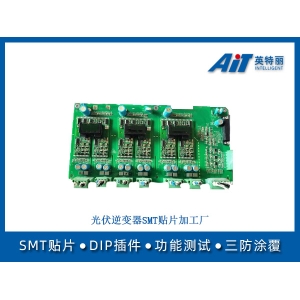 光伏逆变器smt贴片加工厂