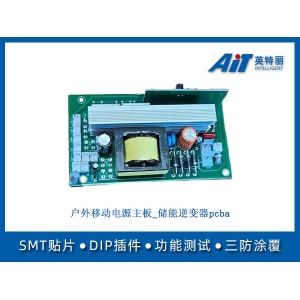 户外移动电源主板_储能逆变器pcba