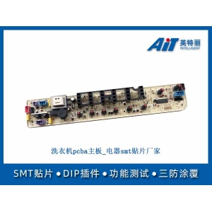 洗衣机pcba主板_电器smt贴片厂家