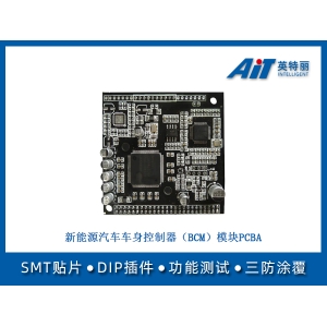 新能源汽车车身控制器(BCM)模块PCBA