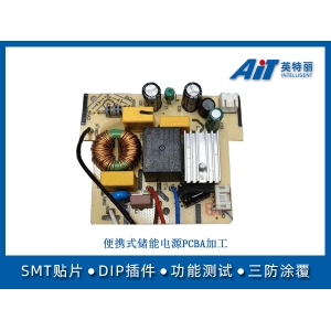 便携式储能电源pcba加工