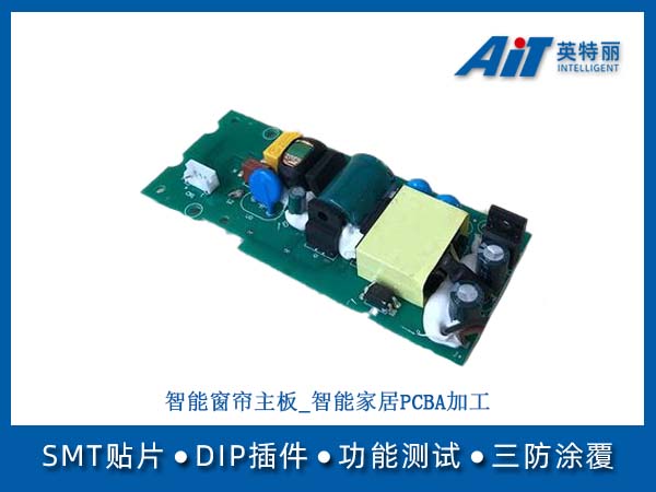 智能窗帘主板_智能家居PCBA加工(图1) 智能窗帘主板_智能家居PCBA加工.jpg