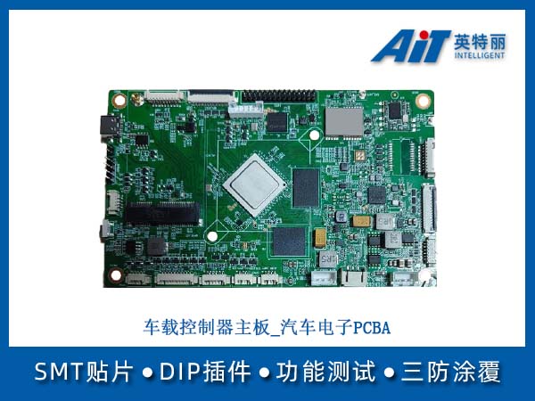 车载控制器主板_汽车电子PCBA加工(图1) 车载控制器主板_汽车电子PCBA.jpg