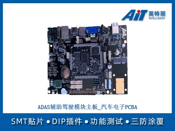 ADAS辅助驾驶模块主板_汽车电子PCBA加工(图1) ADAS辅助驾驶模块主板_汽车电子PCBA.jpg