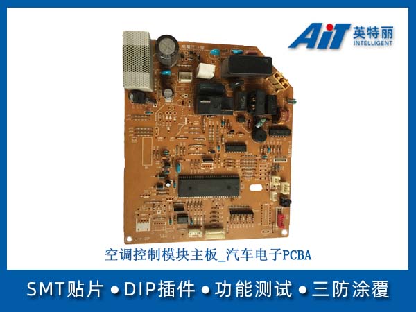 空调控制模块主板_汽车电子PCBA(图1) 空调控制模块主板_汽车电子PCBA.jpg