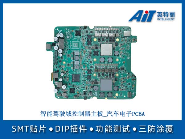 智能驾驶域控制器主板_汽车电子PCBA(图1) 智能驾驶域控制器主板_汽车电子PCBA.jpg