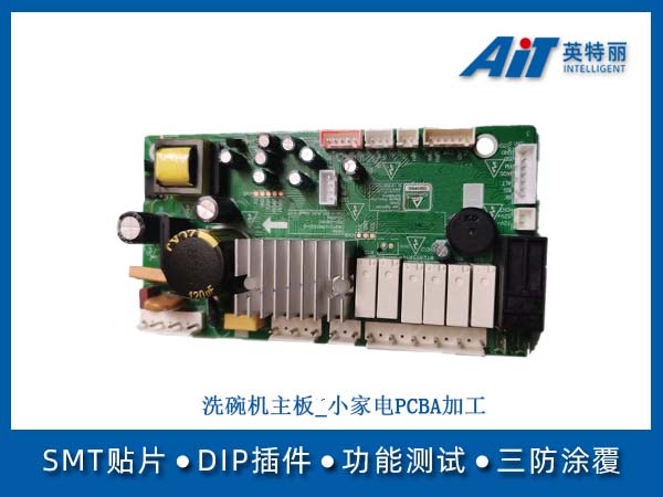 洗碗机主板_小家电PCBA加工(图1) 洗碗机主板_小家电PCBA加工.jpg