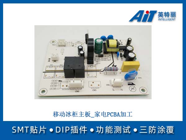 移动冰柜主板_小家电PCBA加工(图1) 移动冰柜主板_家电PCBA加工.jpg