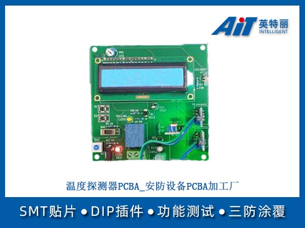 温度探测器PCBA_安防设备PCBA加工厂(图1) 温度探测器PCBA_安防设备PCBA加工厂.jpg