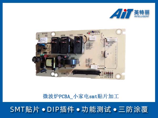 微波炉PCBA_小家电smt贴片加工(图1) 微波炉PCBA_小家电smt贴片加工.jpg