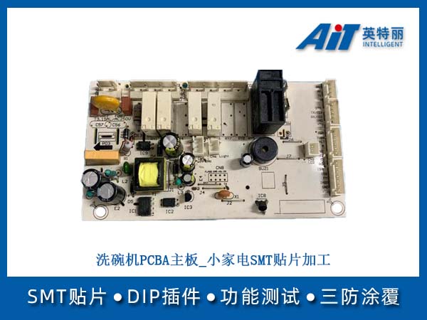洗碗机PCBA主板_小家电SMT贴片加工(图1) 洗碗机PCBA主板_小家电SMT贴片加工.jpg