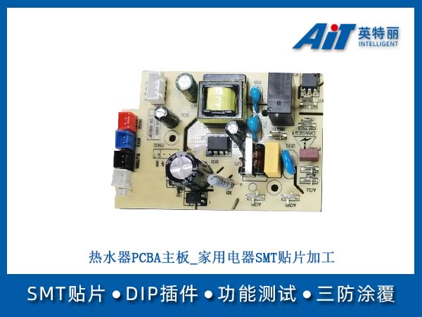 热水器PCBA主板_家用电器SMT贴片加工(图1) 热水器PCBA主板_家用电器SMT贴片加工.jpg