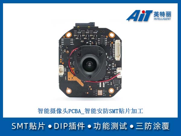 智能摄像头PCBA_智能安防SMT贴片加工(图1) 智能摄像头PCBA_智能安防SMT贴片加工.jpg