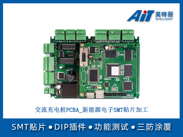 交流充电桩PCBA_新能源电子SMT贴片加工(图1) 交流充电桩PCBA_新能源电子SMT贴片加工.jpg